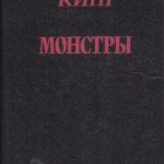 Стивен Кинг. Монстры