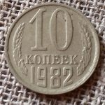 10 kapeikų,1982