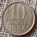10 kapeikų,1984