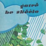 Karosaitė Alma. Gatvė be skėčio