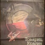 Afiša filmui "Товарищ Красин уполномочен"