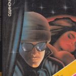 Микки Спиллейн. Одиночка