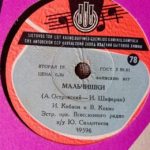 Plokštelė "Мальчики/ А у нас во дворе..."