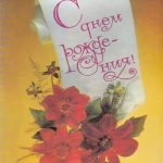 Atvirukas „С днём рождения!“