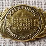 Ženkliukas "Хабаровск. Институт политехническии"