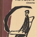 Bernotas Albinas. Pigmalijono sindromas