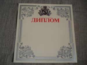 Diplomas (rusų k.)