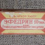 Vaistų "Ефедрин" dėžutė