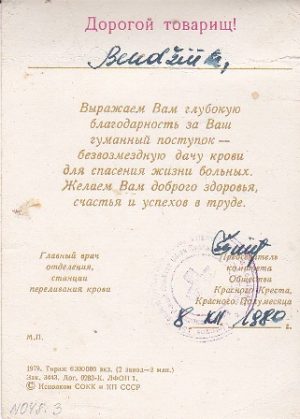 Atvirukas donorui "Благодарность донору", 1980