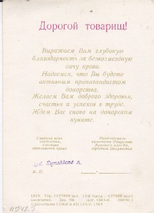 Atvirukas donorui "Благодарность донору", 1983