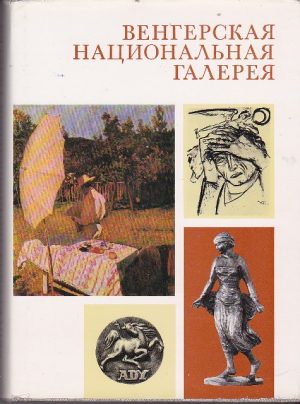 Венгерская национальхая галерея