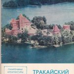 Тракайский замок