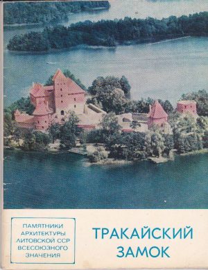 Тракайский замок