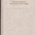 Николай Андреевич Римский - Корсаков