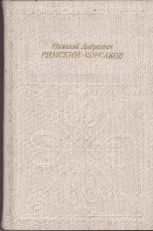 Николай Андреевич Римский - Корсаков