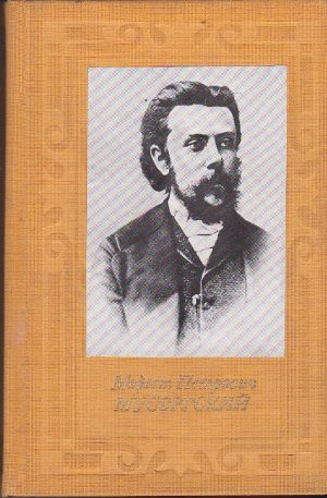 Модест Петрович Мусоргский