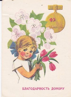 Atvirukas donorui "Благодарность донору", 1980