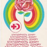 Atvirukas donorui "Благодарность донору", 1983