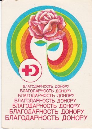 Atvirukas donorui "Благодарность донору", 1983