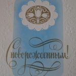 Atvirukas "Su naujagimiu"