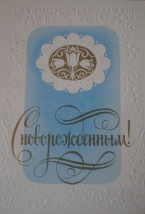 Atvirukas "Su naujagimiu"