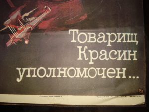 Afiša filmui "Товарищ Красин уполномочен"