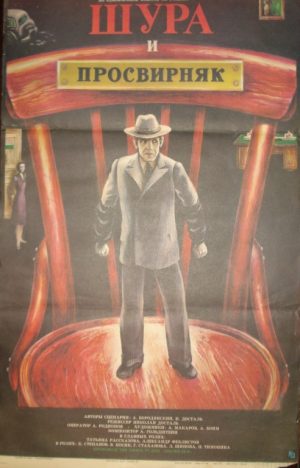 Afiša filmui "Шура и просвирняк"