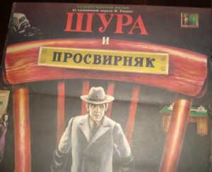 Afiša filmui "Шура и просвирняк"