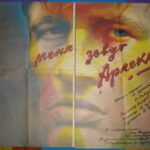 Afiša filmui "Меня зовут Арлекино"