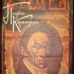 Afiša filmui "Подвиг Карамзина"