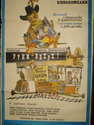 Afiša filmui "Руки вверх"