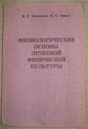Физиологические основы лечебной физической культуры