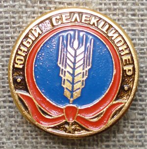 Ženkliukas "Jaunasis selekcininkas"