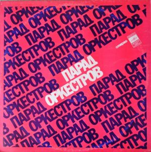 Plokštelė "Парад оркестров"