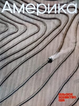 Žurnalas "Amerika", 1979/269