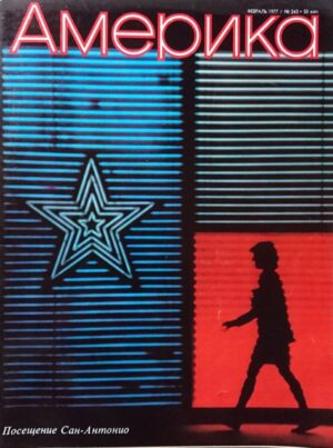 Žurnalas "Amerika", 1977/243