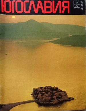 Žurnalas "Jugoslavija", 1979/5