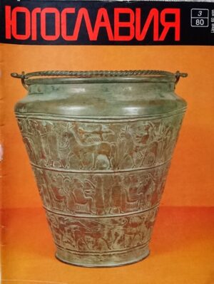 Žurnalas "Jugoslavija", 1980/3