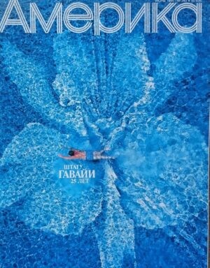 Žurnalas "Amerika", 1985/343