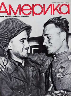 Žurnalas "Amerika", 1985/341