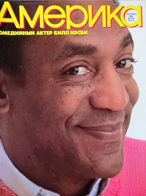Žurnalas "Amerika", 1986/358
