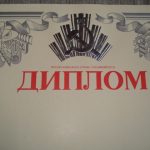 Diplomas (rusų k.)