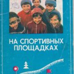 Atvirukų rinkinys "Sporto aikštelėse"