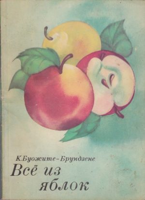 Всё уз яблок