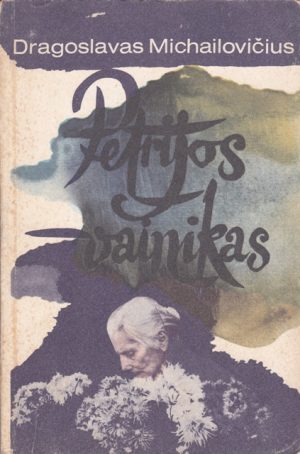 Michailovičius Dragoslavas. Petrijos vainikas