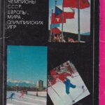 Atvirukų rinkinys " Советские спортсмены - чемпионы..."