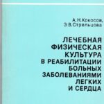 Лечебная физическая культура в реабилитации больных заболеваниями легких и сердца