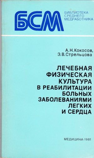 Лечебная физическая культура в реабилитации больных заболеваниями легких и сердца