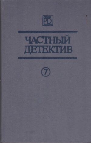 Частный детектив, VII
