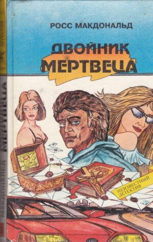 Макдональд Р. Двойник мертвеца